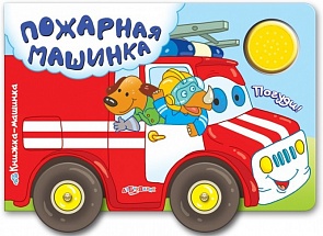 Озвученная книжка-машинка - Пожарная машинка (Азбукварик, 00120-1)